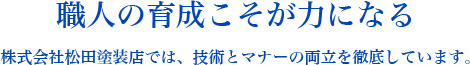 職人の育成こそが力になる技術とマナーの両立を徹底